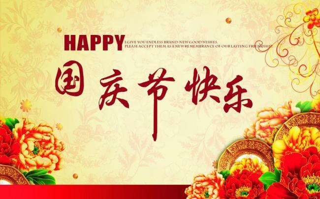 國慶佳節,祝新老客戶國慶節快樂！
