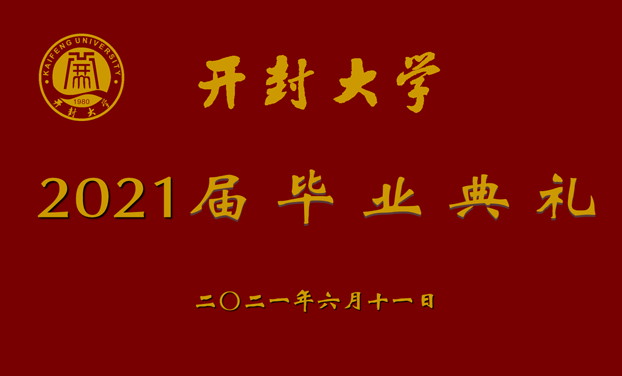 2021開封大學畢業典禮 全程直播拍攝