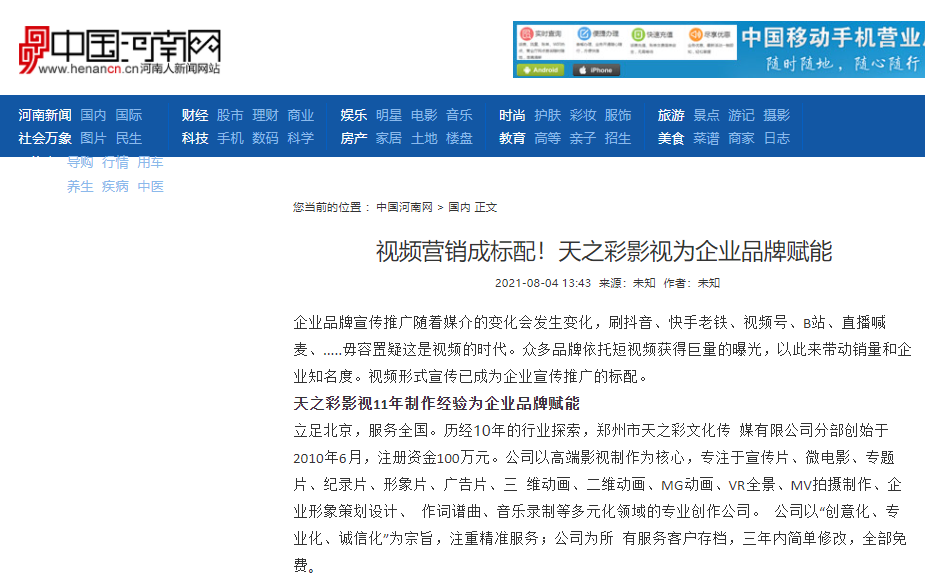 中國河南網報道 視頻營銷成標配！天之彩影視為企業品牌賦能