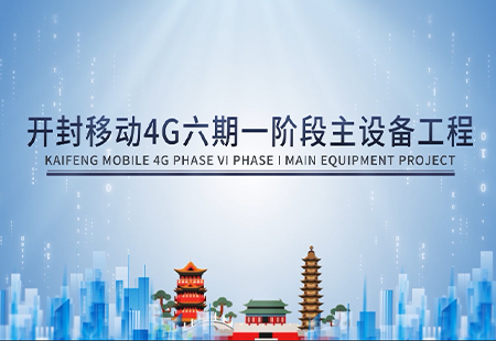開封移動(dòng)4G六期一階段主設(shè)備工程